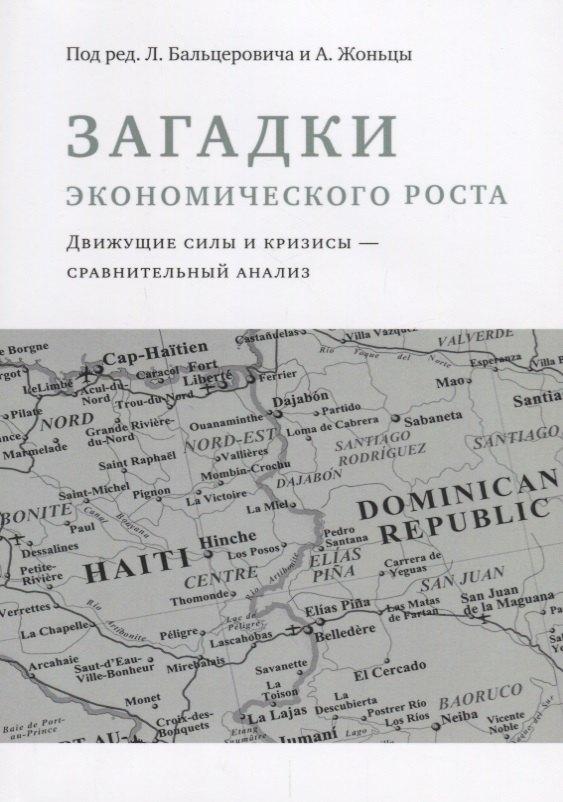 Социум | Загадки экономического роста. Движущие силы и кризисы - сравнительный анализ