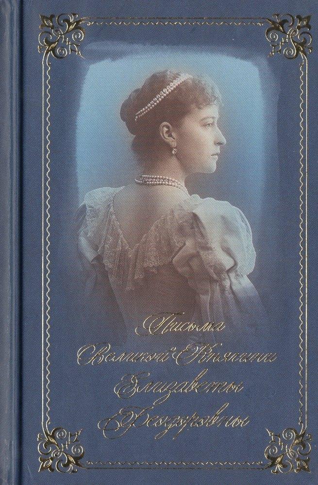 Летопись | Письма Великой Княгини Елизаветы Федоровны