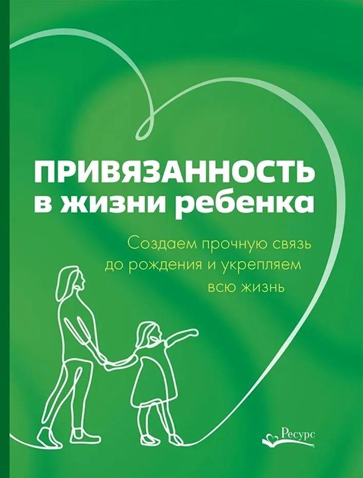 Привязанность в жизни ребенка