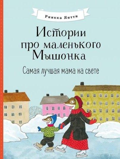Стрекоза | Истории про маленького Мышонка. Самая лучшая мама на свете. Сказка