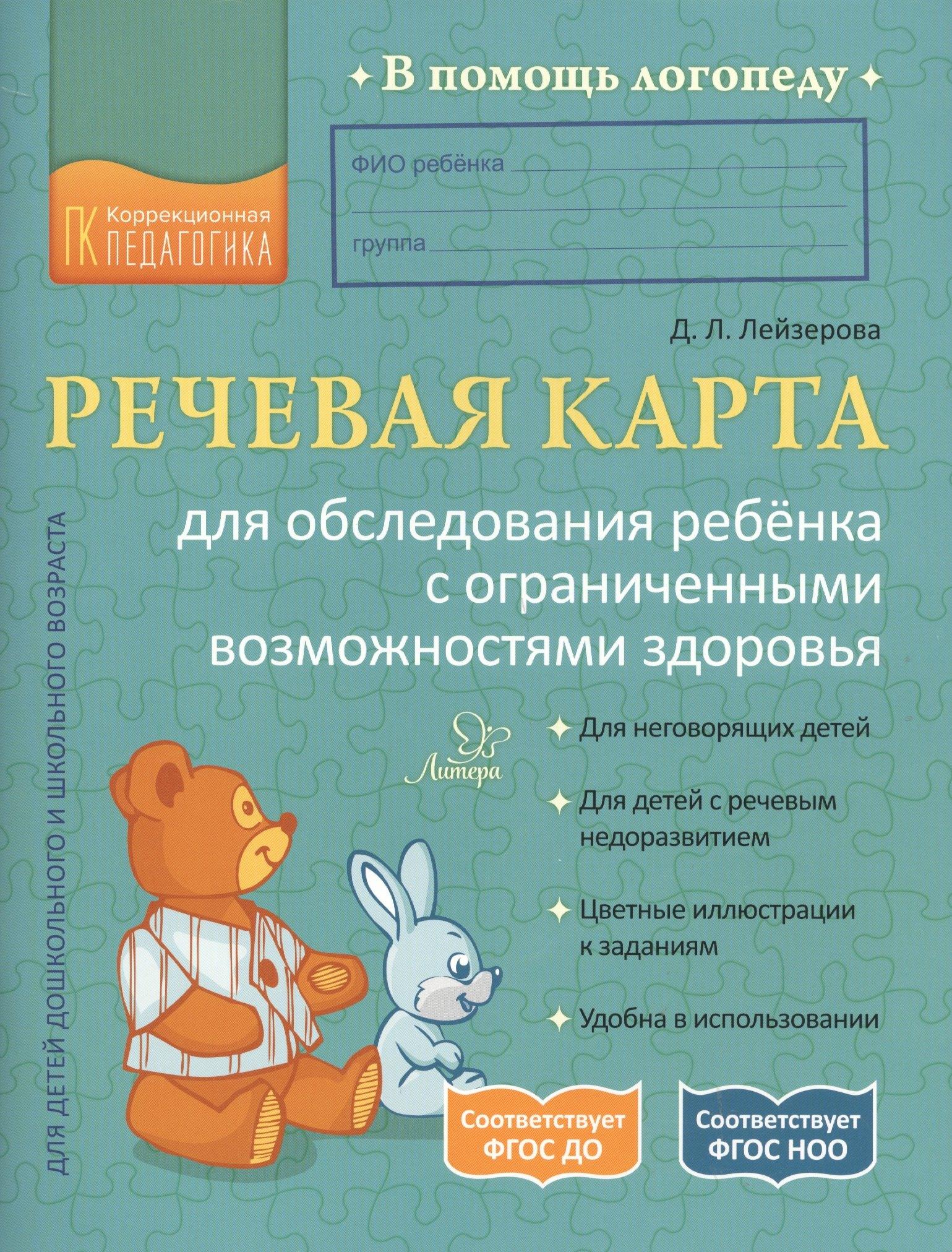 Литера ИД | Речевая карта для обследования ребенка с ограниченными возможностями здоровья