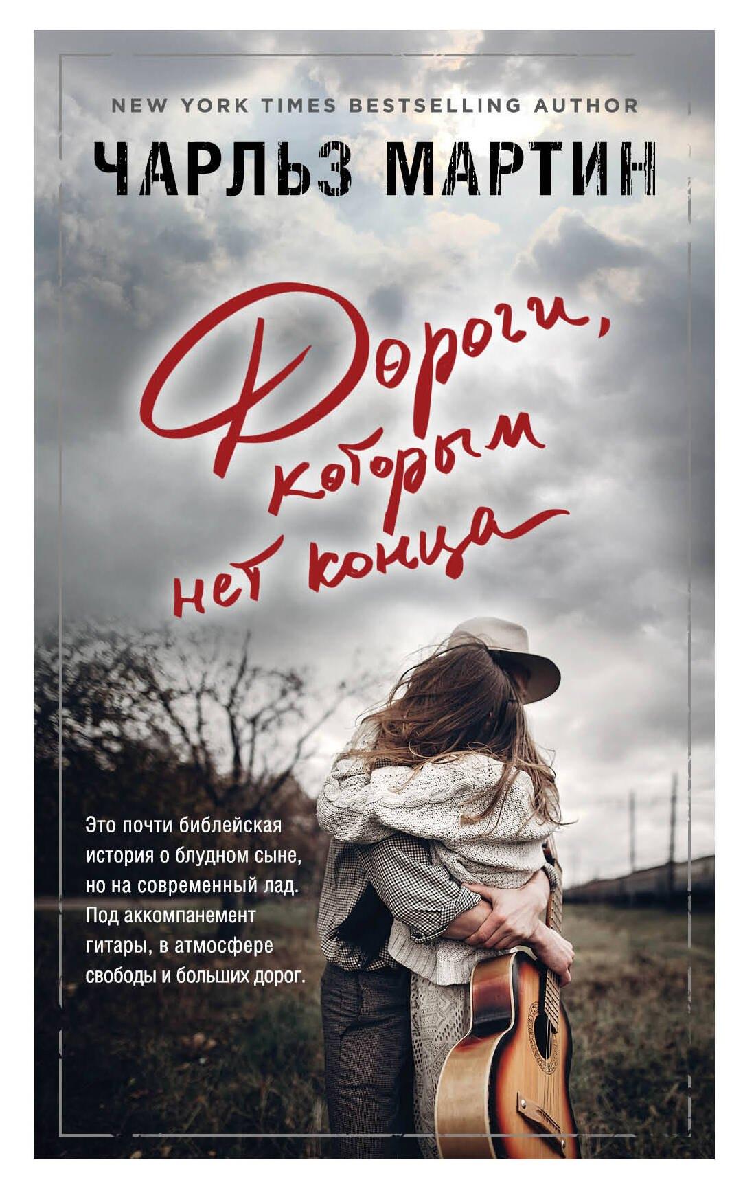 Дороги, которым нет конца: роман