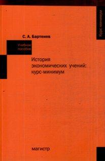 Магистр | История экономических учений: курс-минимум: Учебное пособие