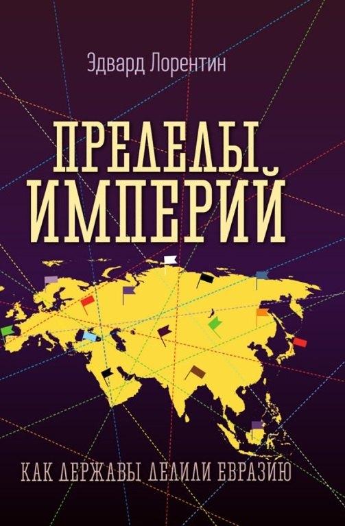 Картина мира | Пределы империй. Как державы делили Евразию