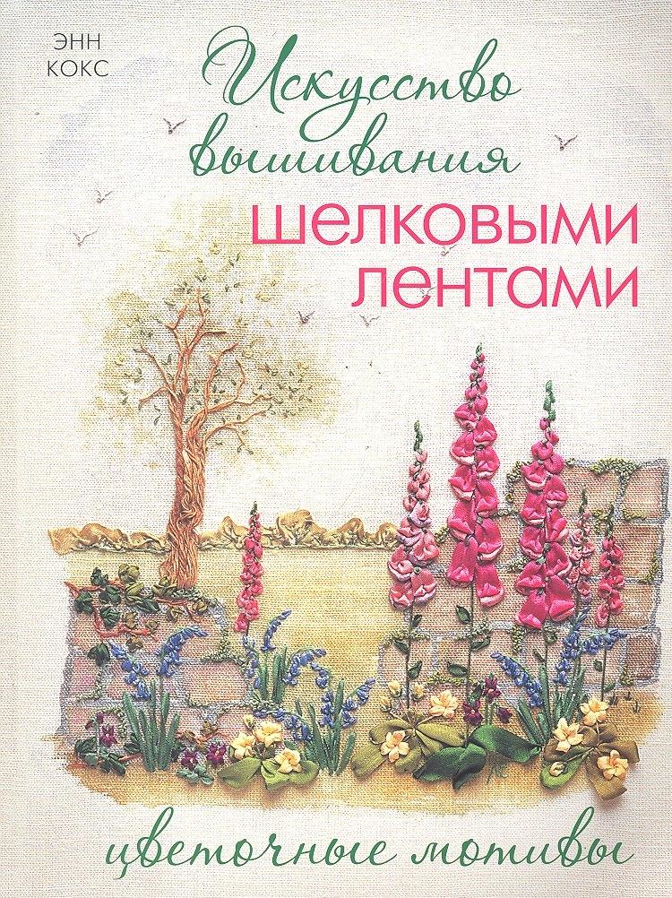 Контэнт | Искусство вышивания шелковыми лентами: Цветочные мотивы.
