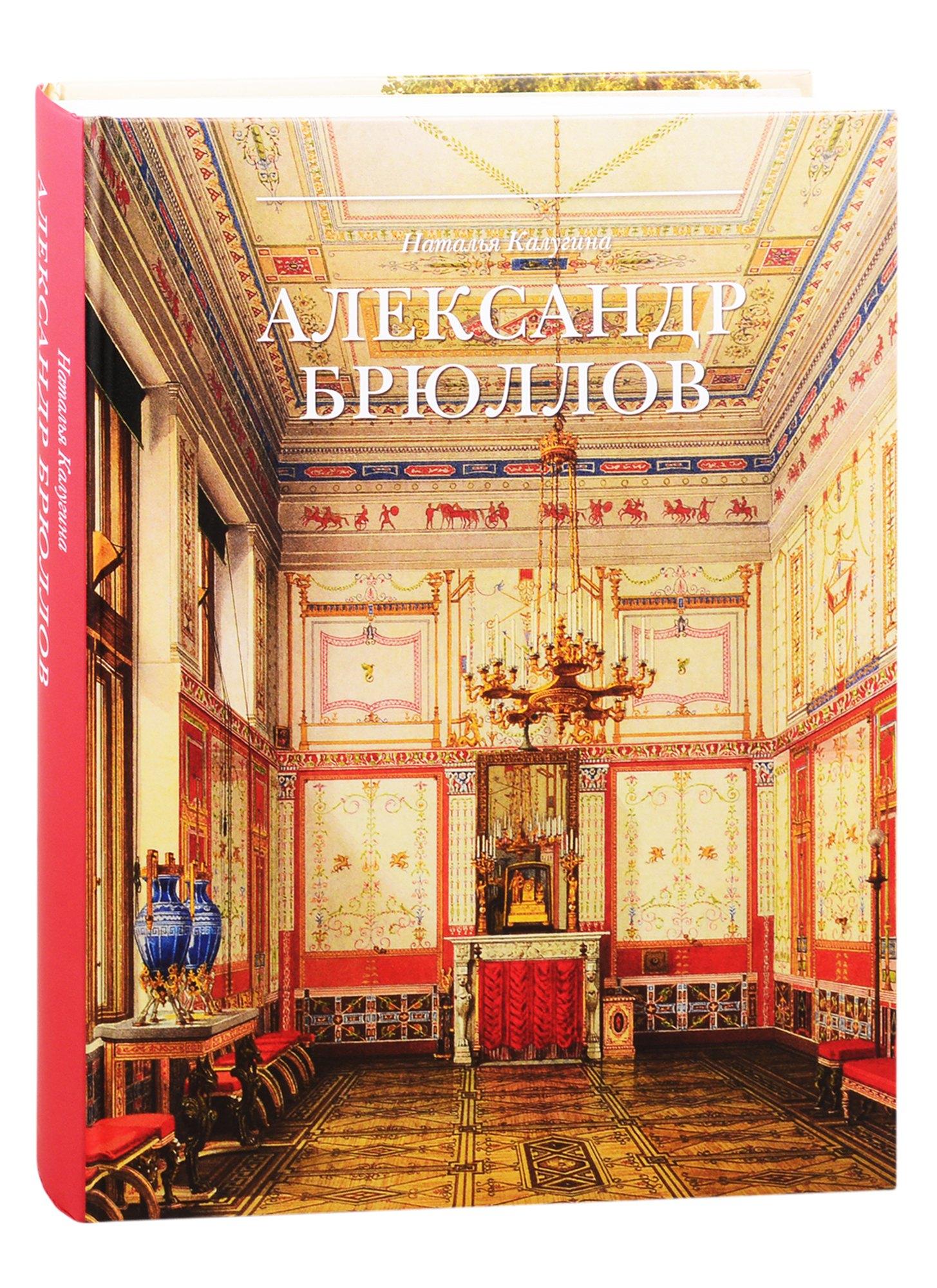 БуксМарт | Александр Брюллов. Архитектор и рисовальщик