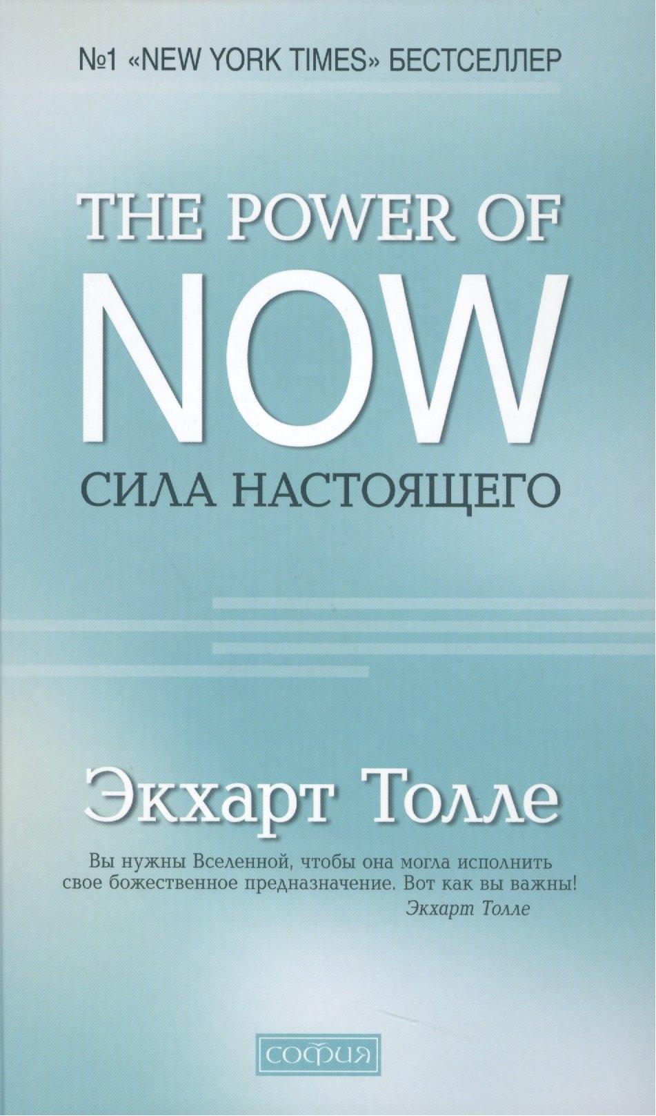 София | "The Power of Now".Сила Настоящего