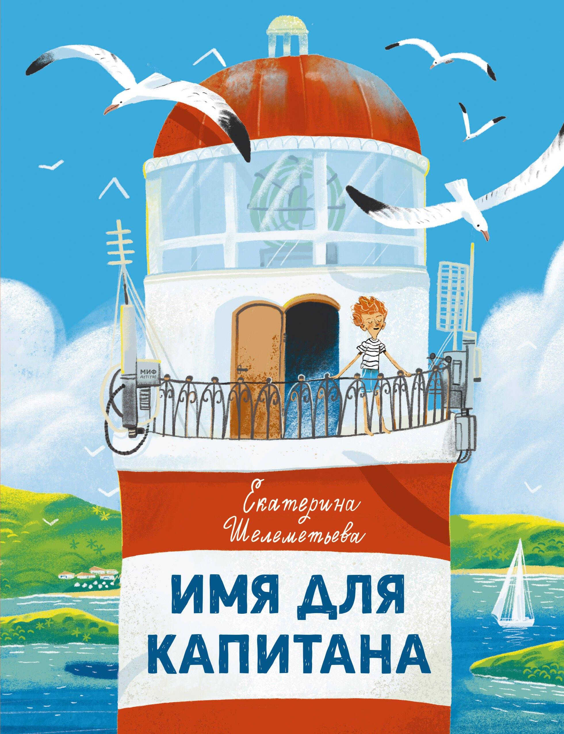 МАНН, ИВАНОВ И ФЕРБЕР ООО | Имя для капитана