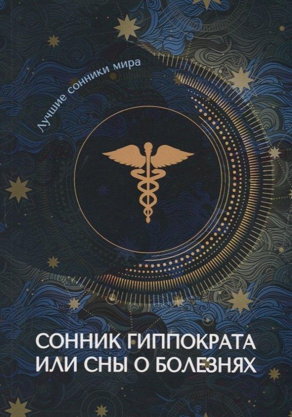 Т8 | Сонник Гиппократа или сны о болезнях