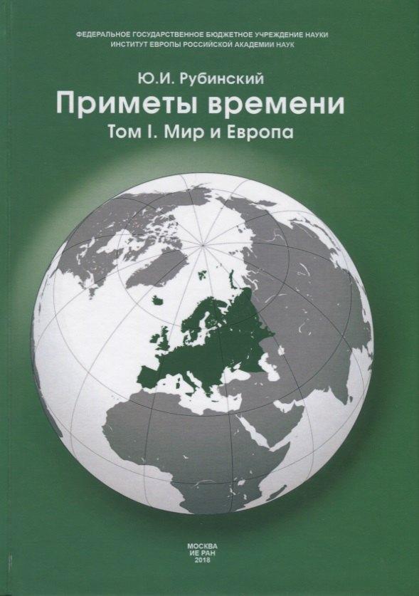 Приметы времени. В трех томах. Том 1. Мир и Европа