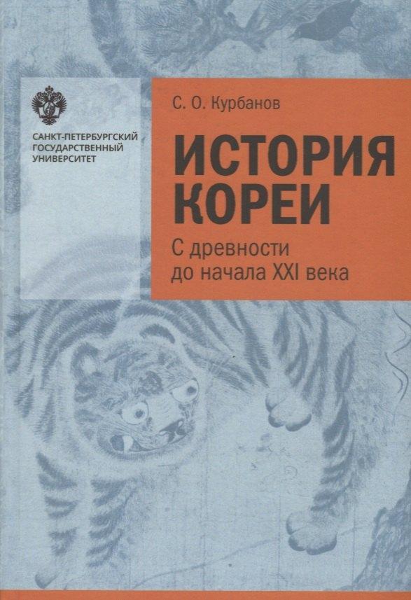 СПбГУ | История Кореи: с древности до начала XXI в. - 3-е издание, исправленное