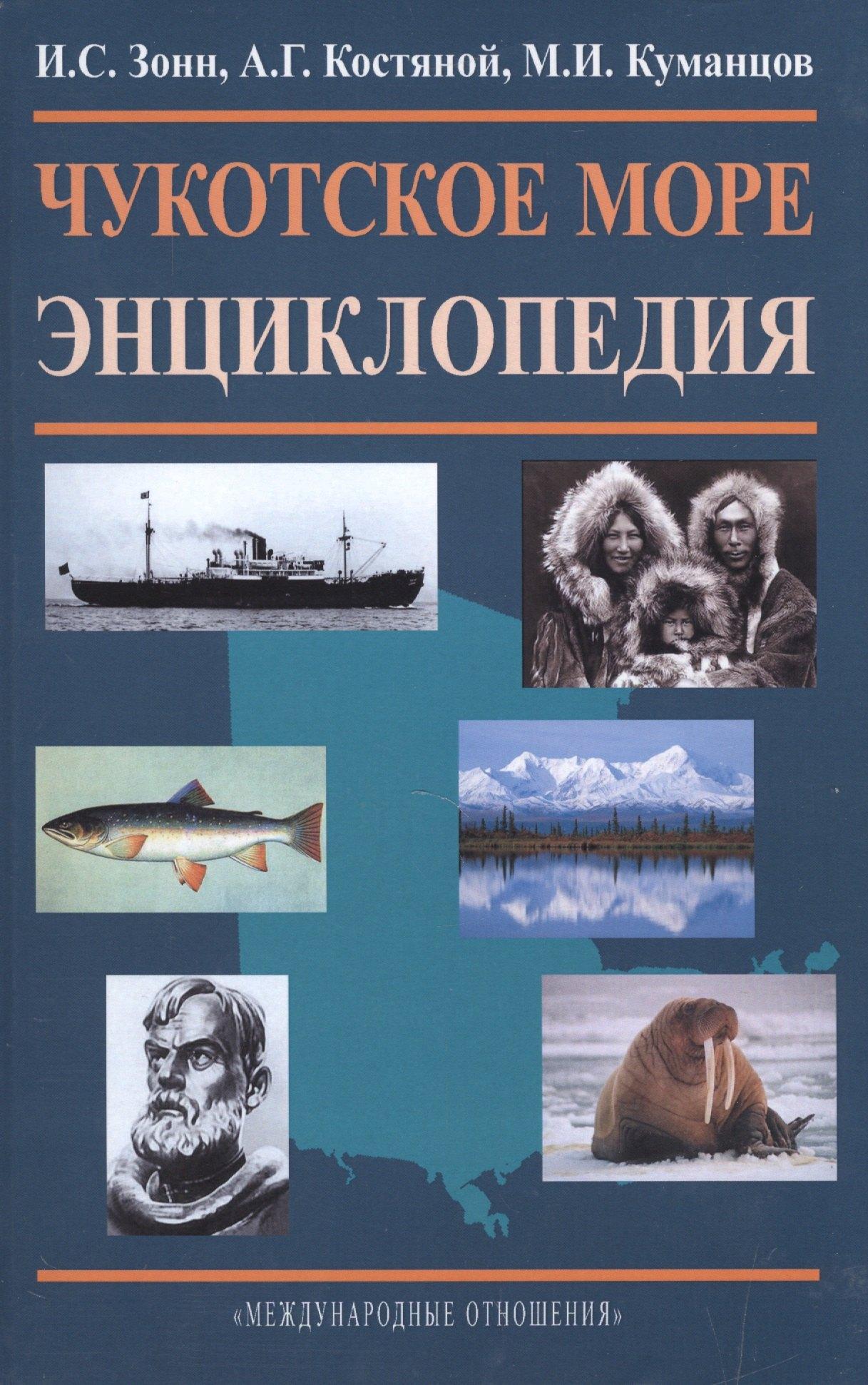 Международные отношения | Чукотское море. Энциклопедия
