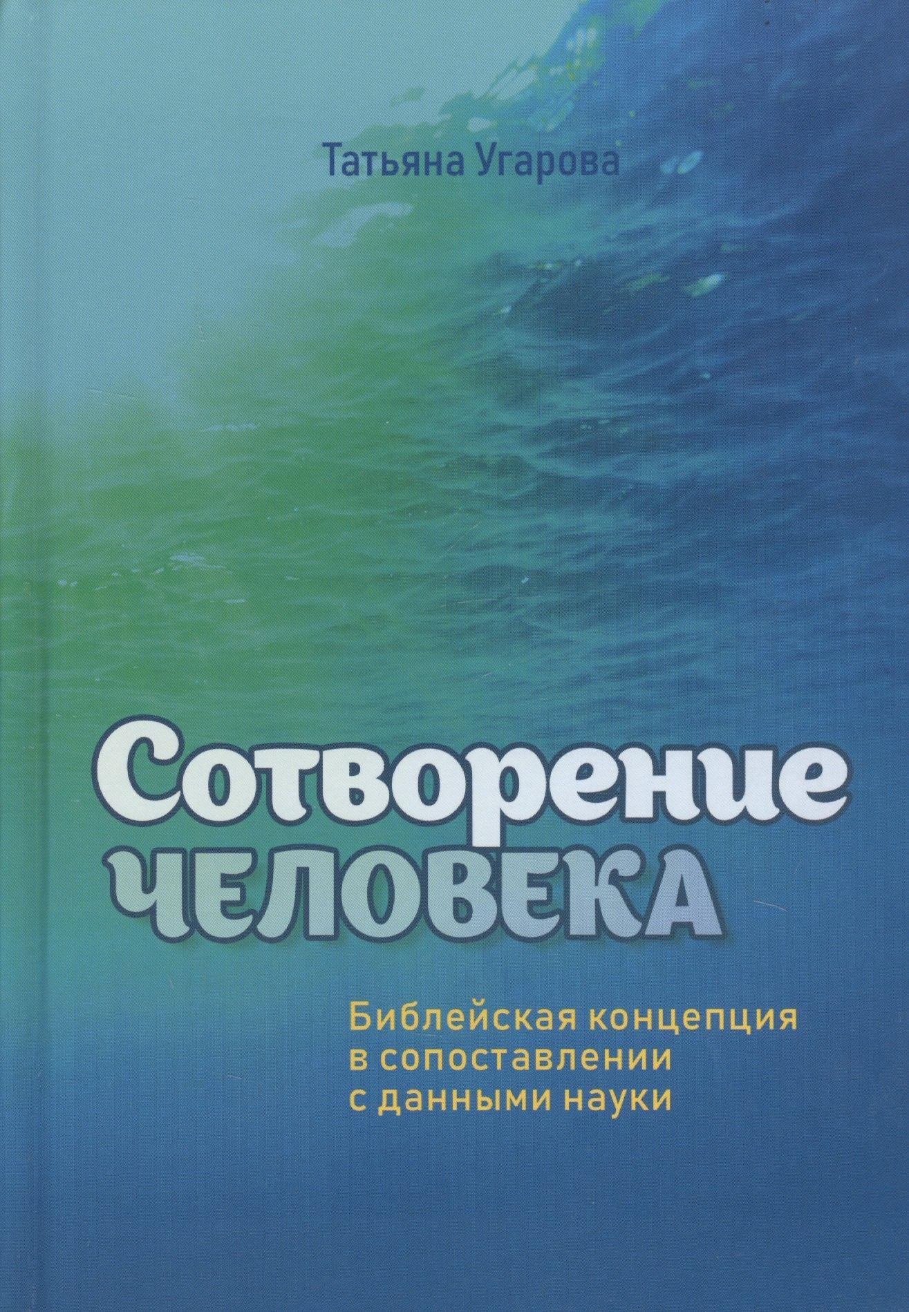 Источник жизни | Сотворение человека. Библейская концепция в сопоставлении с данными науки