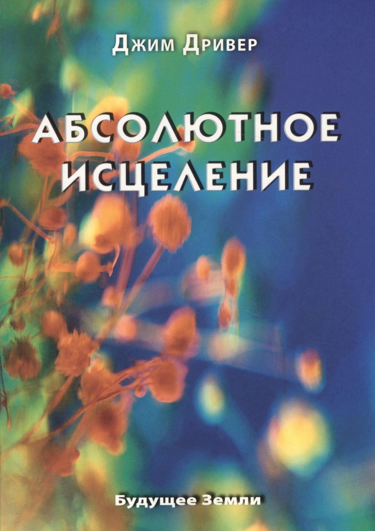 Будущее Земли | Абсолютное исцеление. Целебная энергия, которая есть внутри каждого из нас