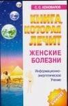 Олма-пресс | Книга, которая лечит. Женские болезни