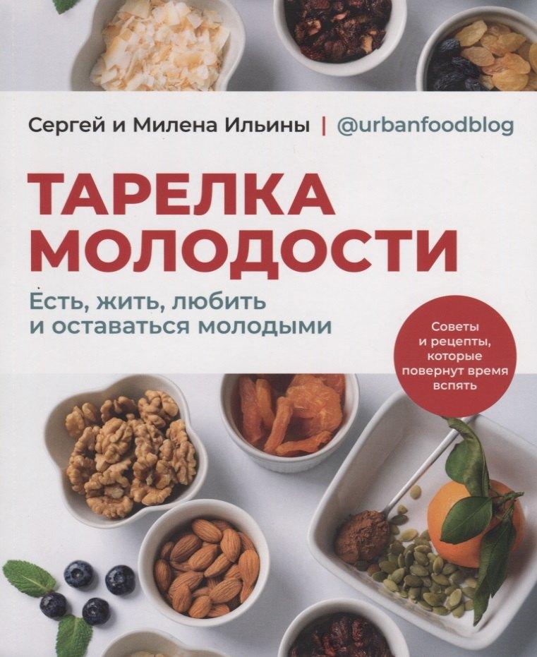 Комсомольская Правда | Тарелка молодости. Есть, жить, любить и оставаться молодыми