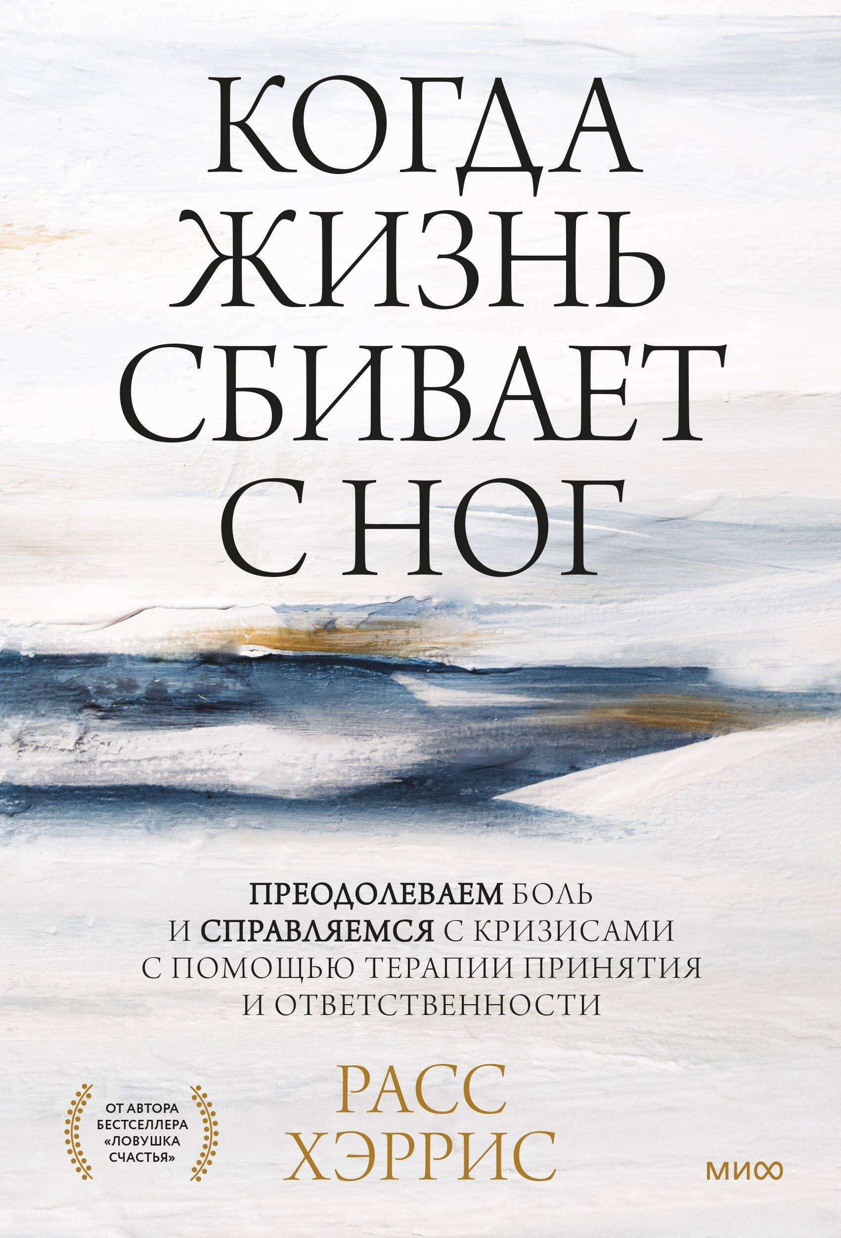 Когда жизнь сбивает с ног. Преодолеваем боль и справляемся с кризисами с помощью терапии принятия и
