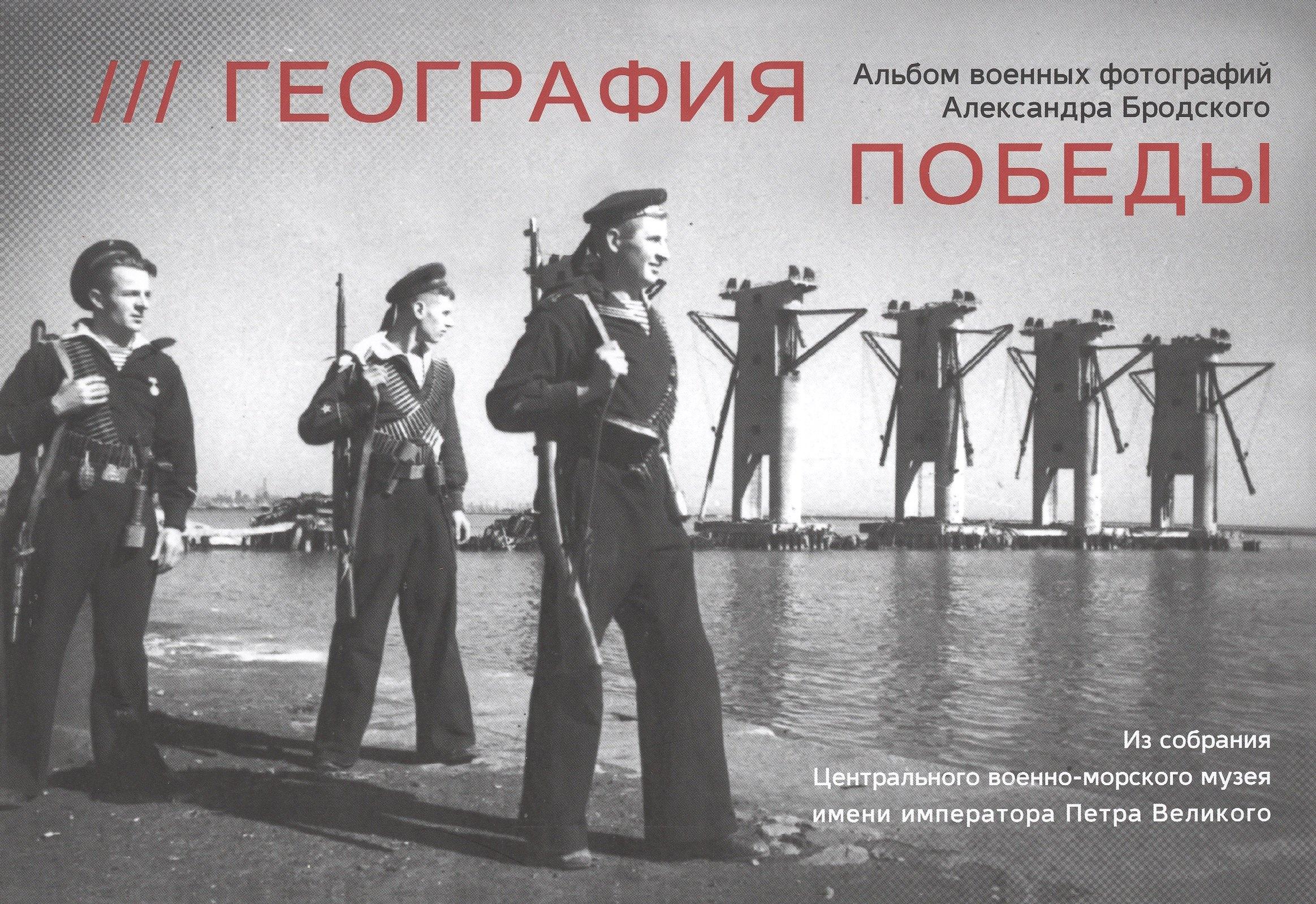 География победы. Альбом военных фотографий Александра Бродского