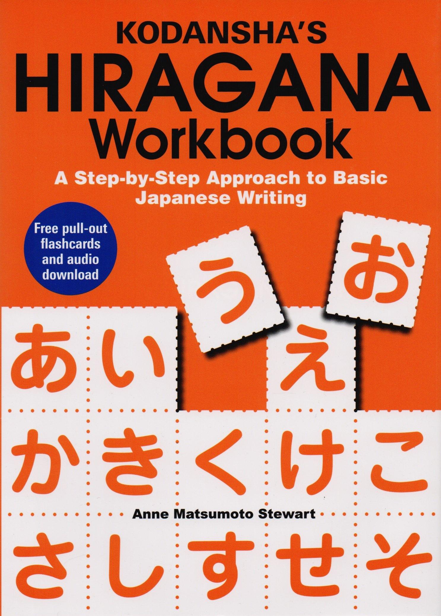 ВБС Логистик | Kodanshas Hiragana Workbook: A Step-by-Step Approach to Basic Japanese Writing