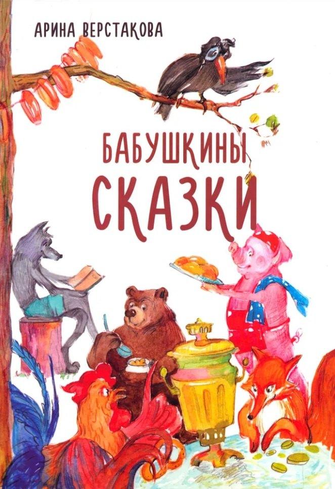 Издательство ИКАР | Бабушкины сказки