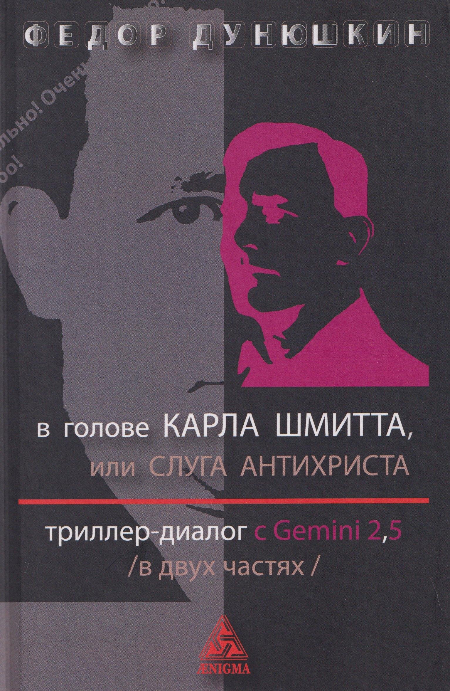 В голове Карла Шмитта, или Слуга Антихриста. Триллер-диалог с Gemini 2,5: в 2-х частях