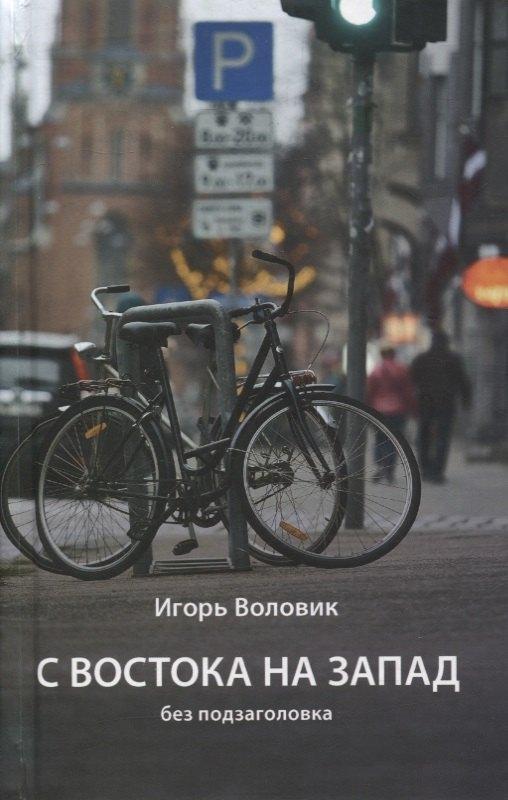 Вест-Консалтинг | С Востока на Запад без подзаголовка