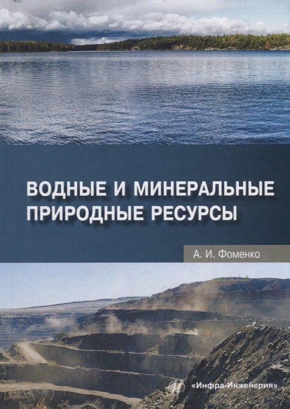 Инфра-Инженерия | Водные и минеральные природные ресурсы. Учебное пособие