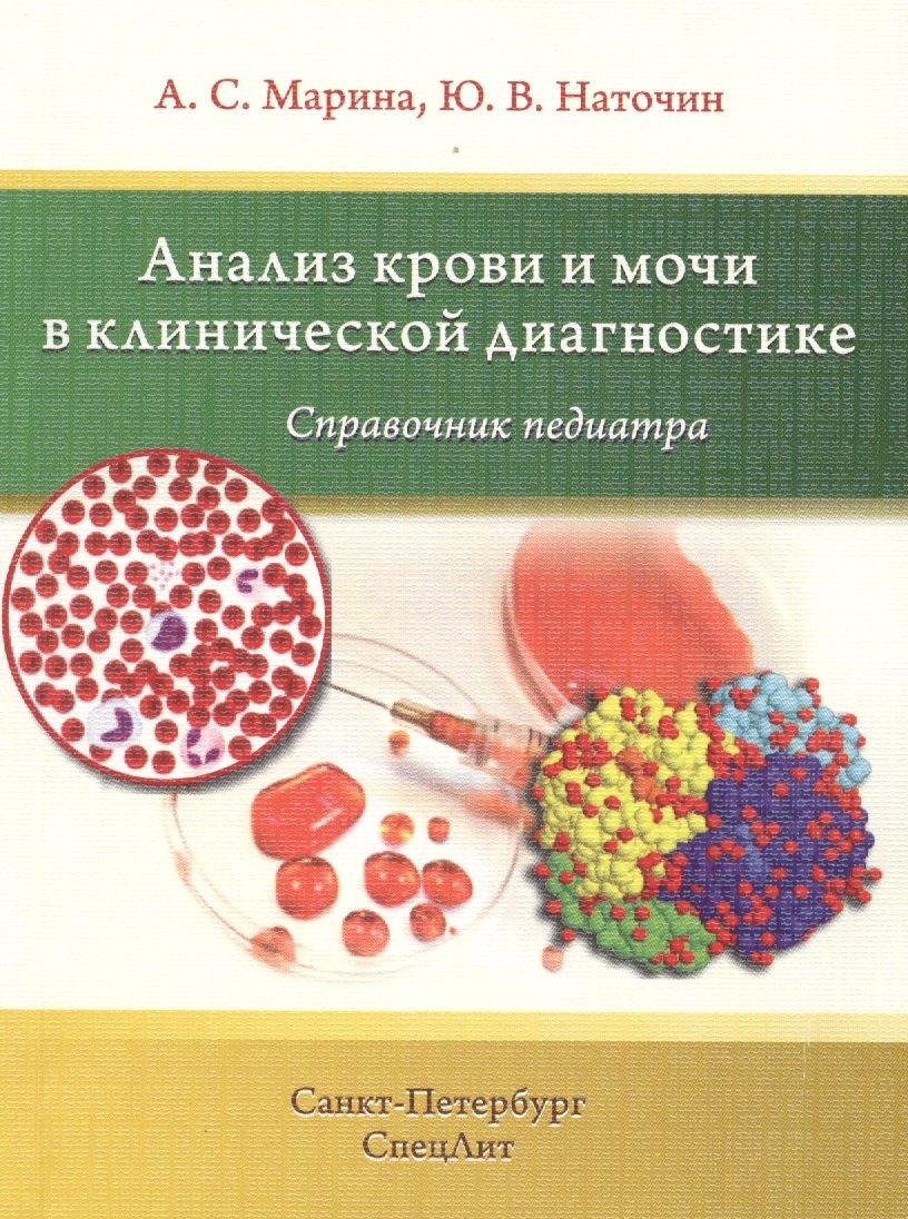 СпецЛит | Анализ крови и мочи в клинической диагностике