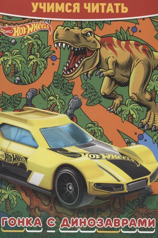 АО "Издательский дом "Лев" | Hot Wheels. Гонка с динозаврами. Учимся читать