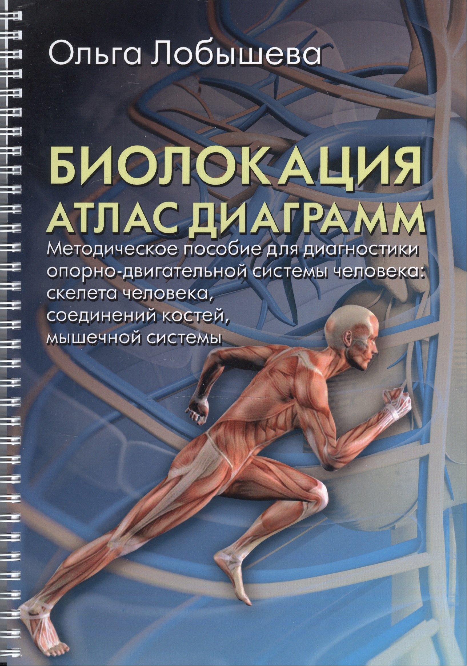Велигор | Биолокация. Атлас диаграмм.Методическое пособие для диагностики опорно-двигательной системы человек