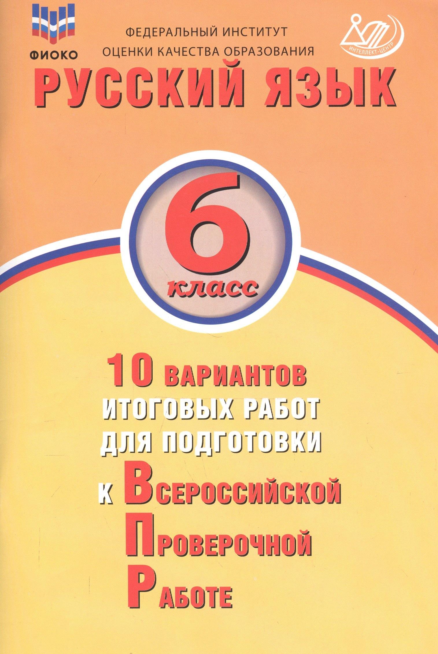 Интеллект-Центр | Русский язык. 6 класс. 10 вариантов итоговых работ для подготовки к Всероссийской проверочной работе