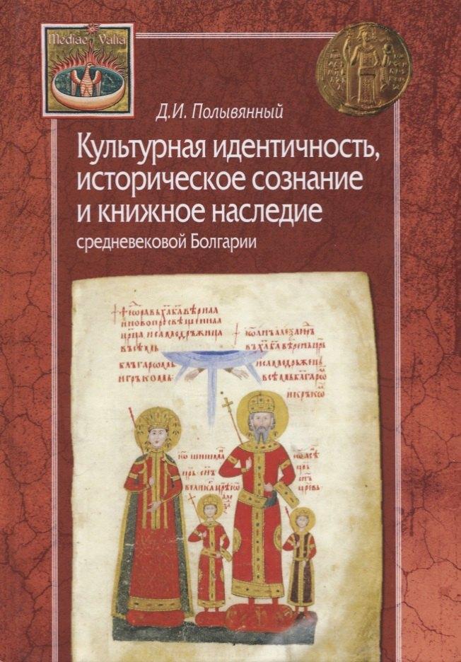 Культурная идентичность,историческое сознание и книжное наследие средневековой Болгарии