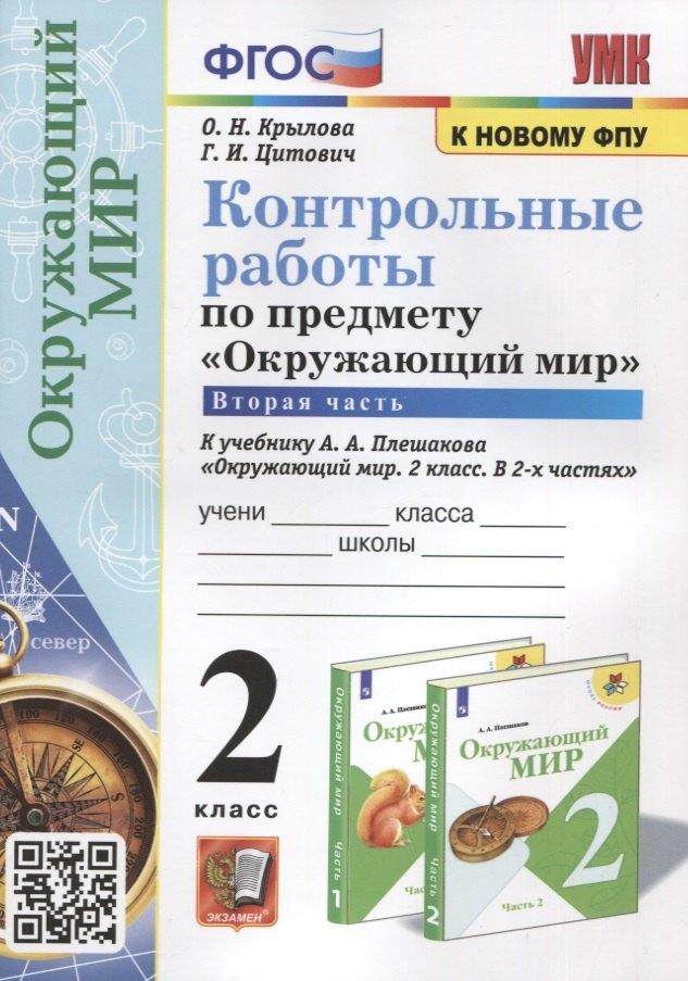 Контрольные работы по предмету "Окружающий мир". 2 класс. Часть 2. К учебнику А.А. Плешакова "Окружающий мир. 2 класс. В 2-х частях. Часть 2"