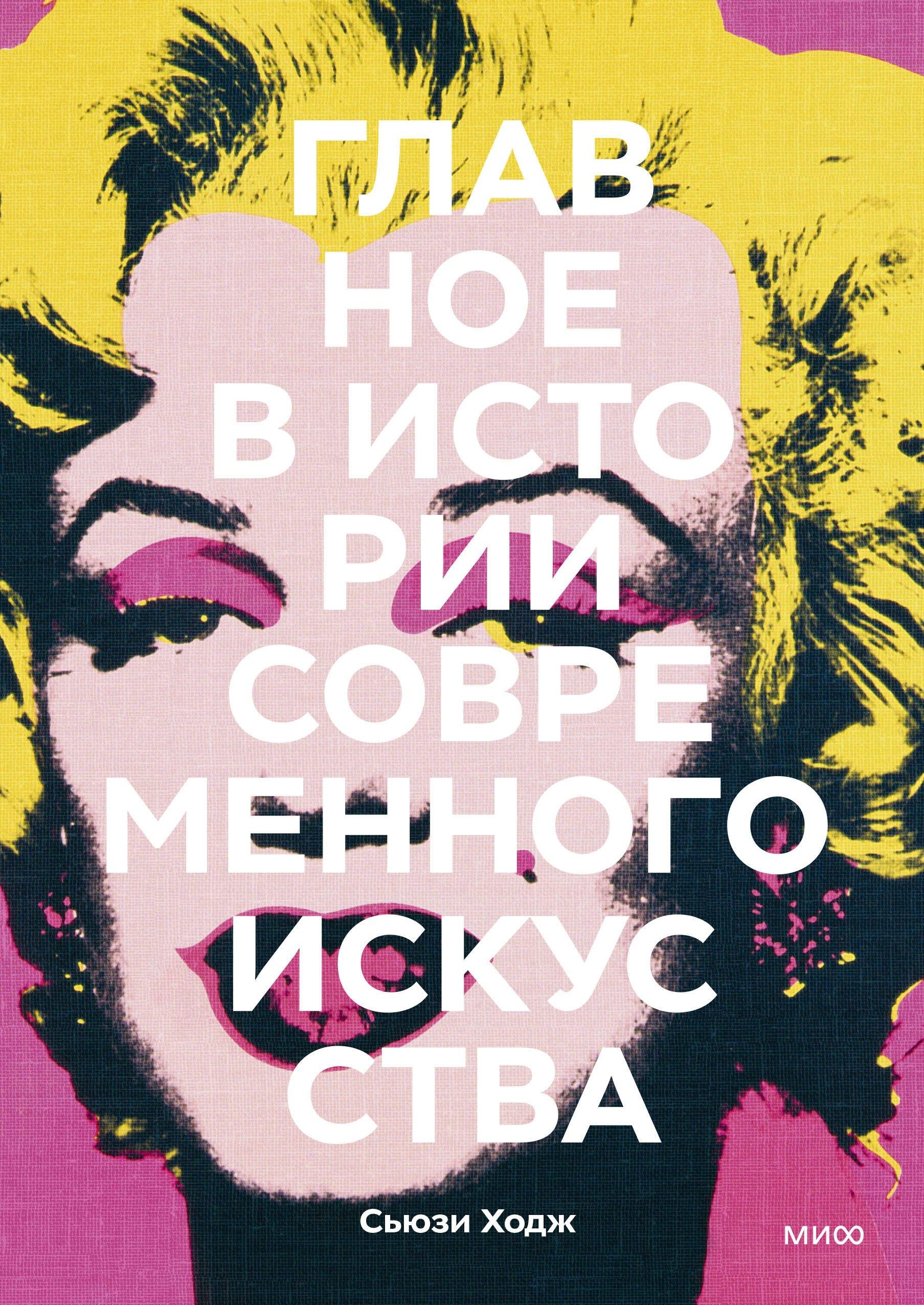 Манн, Иванов и Фербер | Главное в истории современного искусства. Ключевые работы, темы, направления, техники