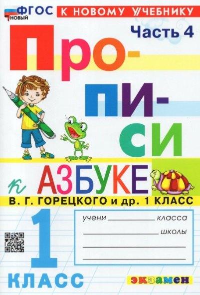 Русский язык. 1 класс. Прописи к азбуке В.Г. Горецкого и др. "Русский язык. Азбука. 1 класс". В 4-х частях. Часть 4