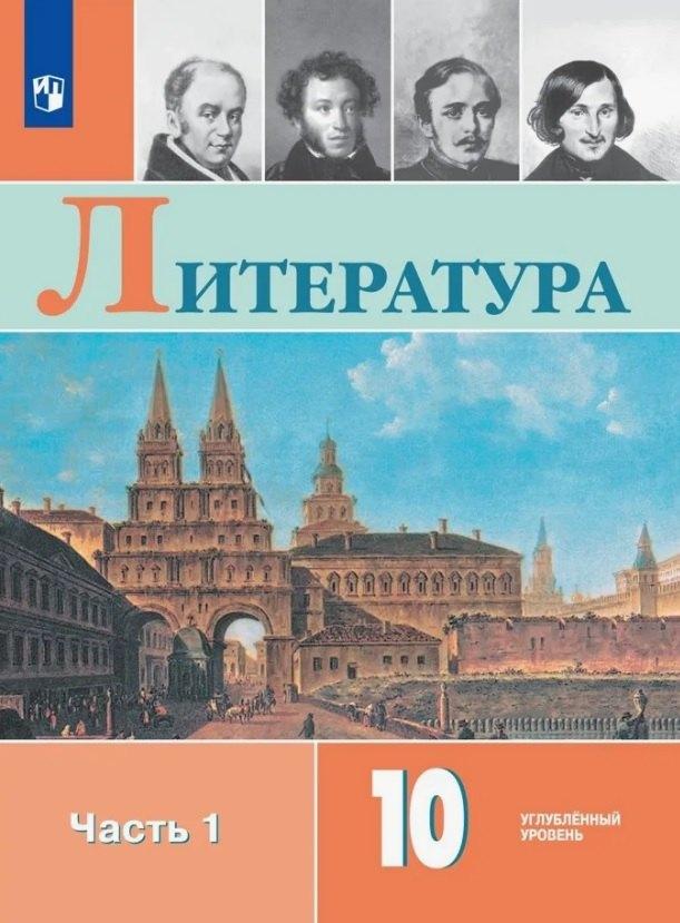 Просвещение | Литература. 10 класс. Углублённый уровень. Учебник. В двух частях. Часть 1