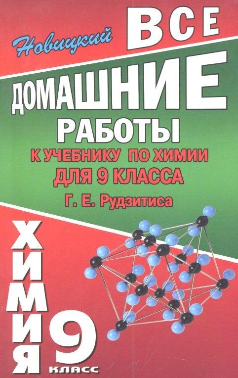 ЛадКом | Все домашние работы к учебнику по химии для 9 класса Г. Е. Рудзитиса / (мягк). Новицкий А. (Ладья-Бук)