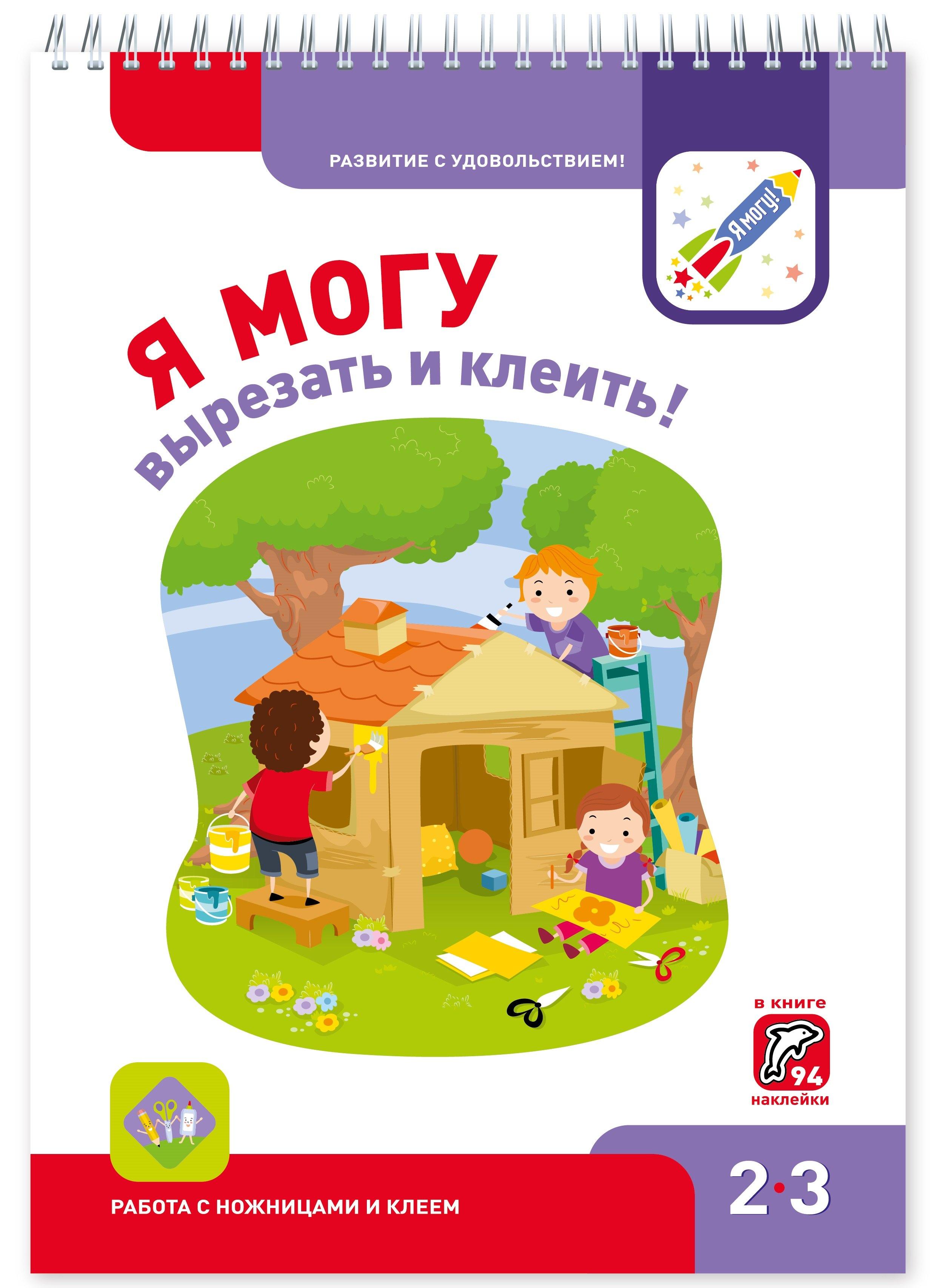 Я могу | Я могу вырезать и клеить! Работа с ножницами и клеем 2-3г. (+94 накл.)