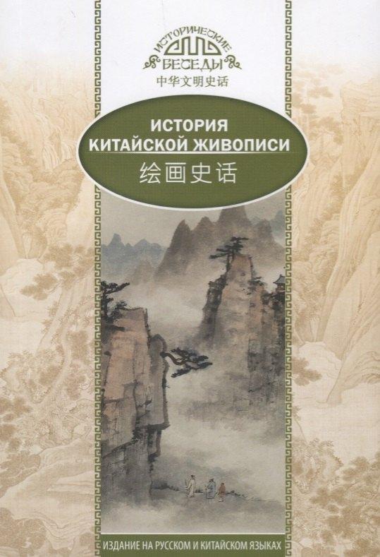 Шанс | История Китайской живописи. На русском и китайском языках