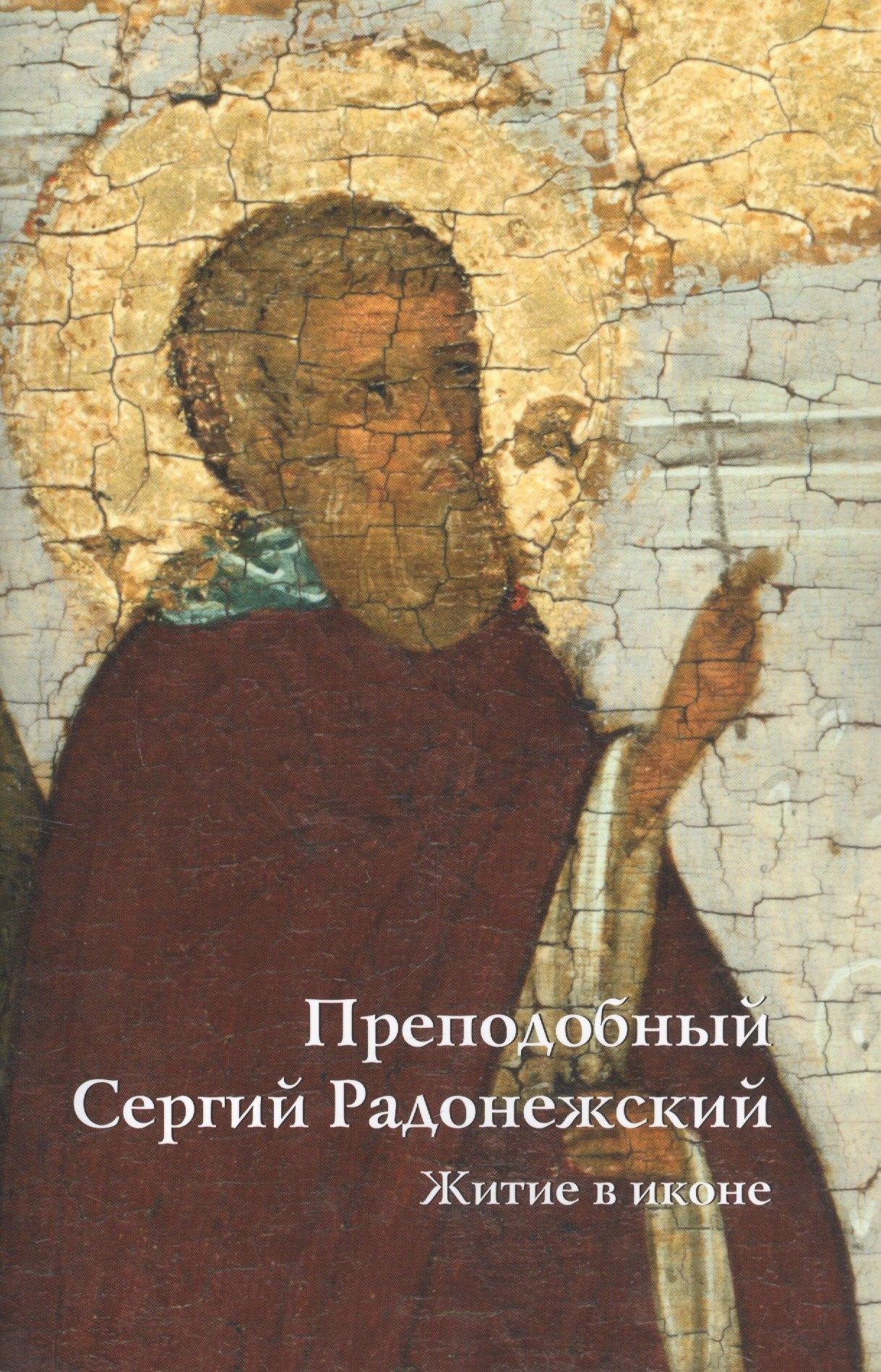 Верхов С.И. | Преподобный Сергий Радонежский Житие в иконе