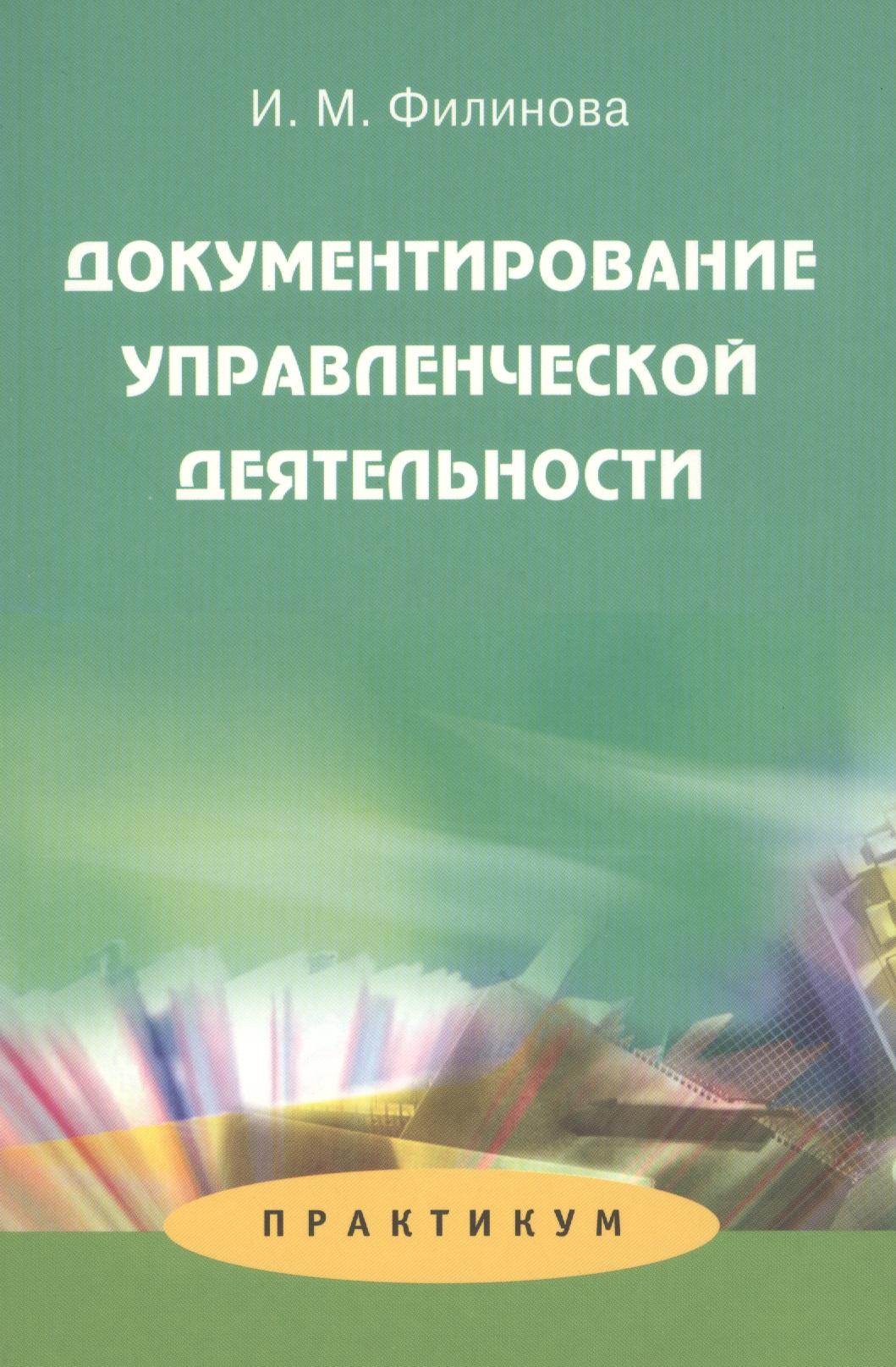 Аспект Пресс | Документирование управленческой деятельности: Практикум: Учеб. пособие для студентов вузов