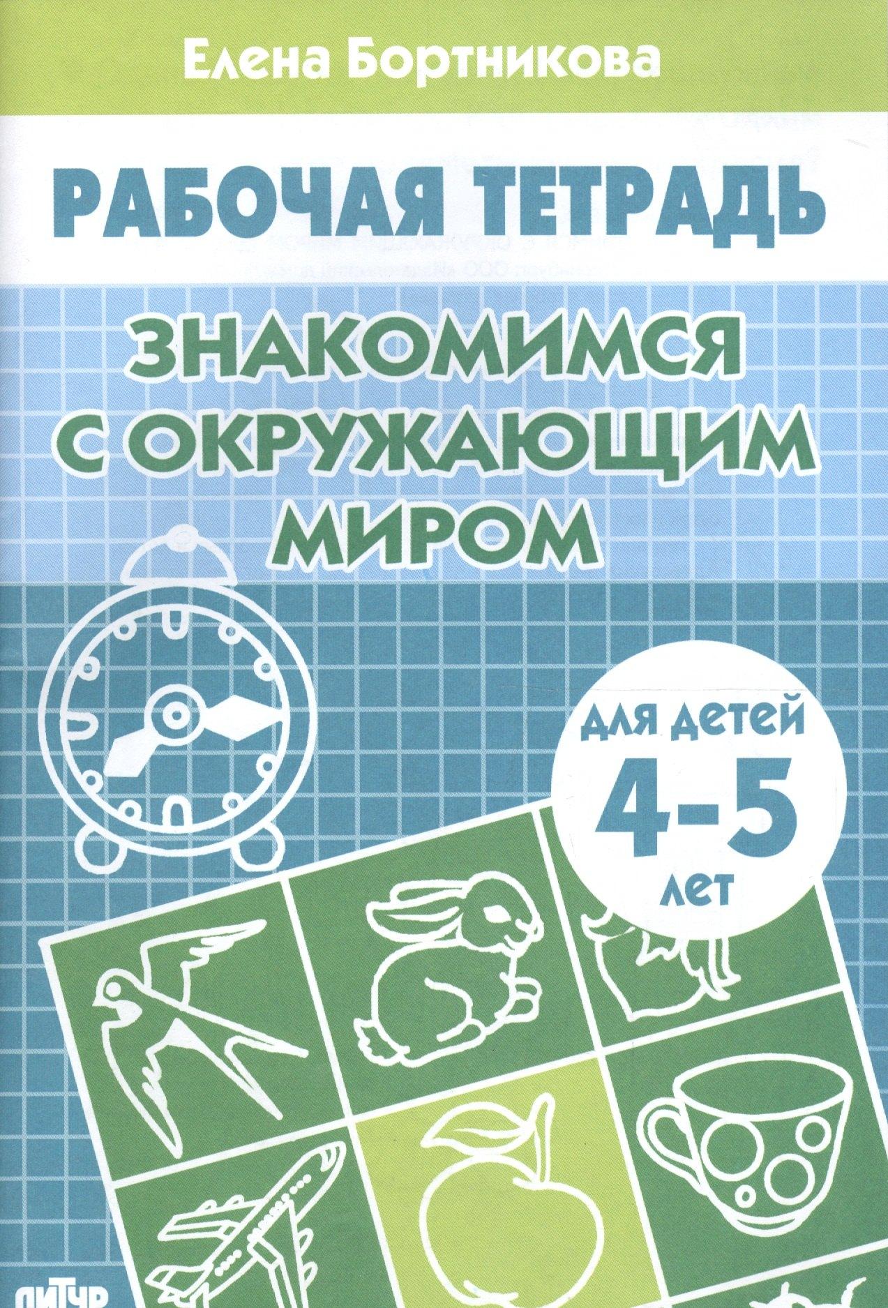 КнигоМир | 4-5 г.Раб.тетр.Знакомство с окружающим миром