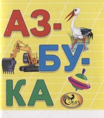 Сказ | Азбука. Книжка-картинка