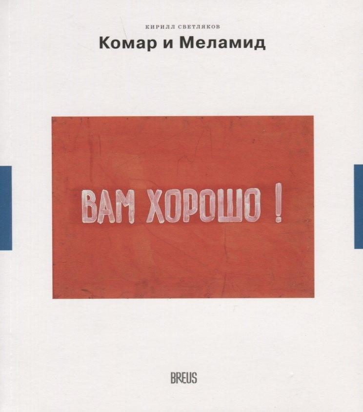 BREUS | Комар и Меламид. Сокрушители канонов