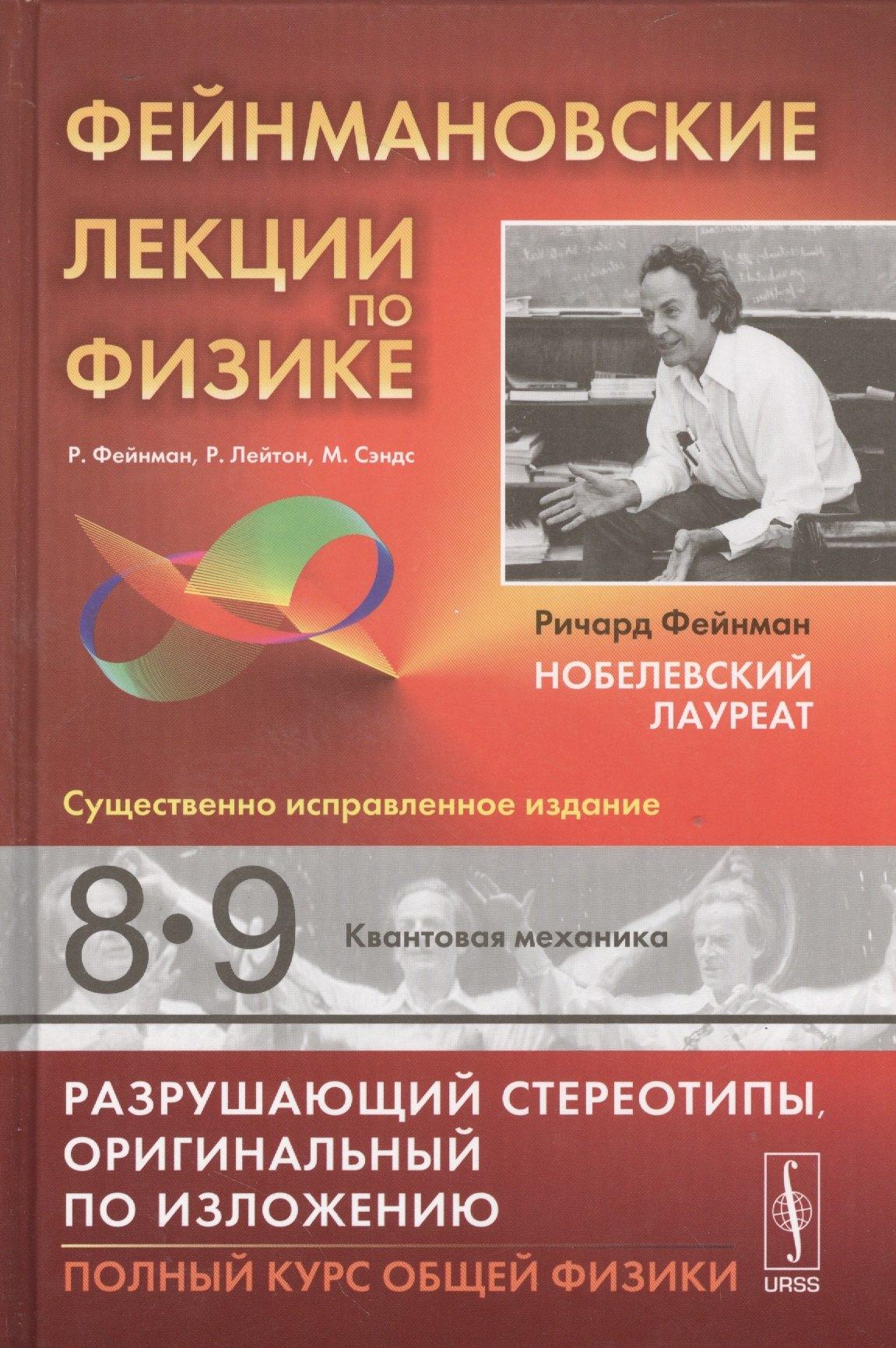 Либроком | Фейнмановские лекции по физике: Т.8,9: Квантовая механика. Пер. с англ. / Т.8,9. Изд.9