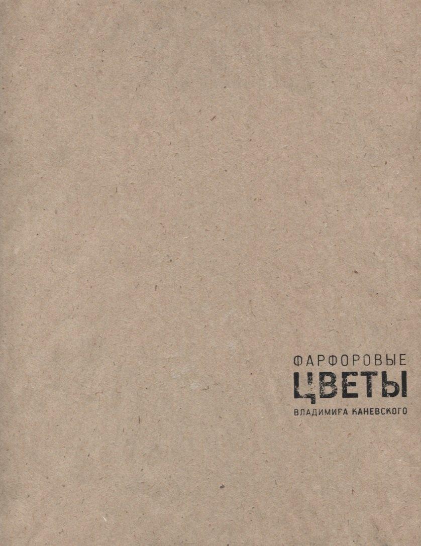 Государственный Эрмитаж | Фарфоровые цветы Владимира Каневского