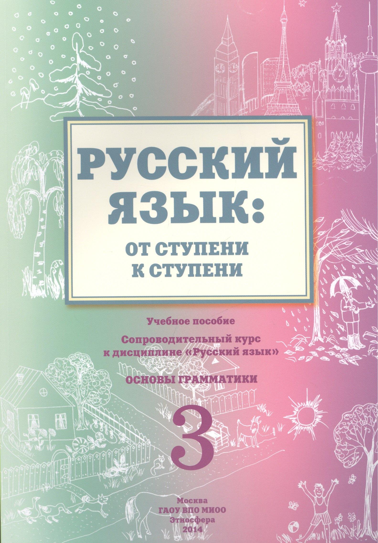 Этносфера | Русский язык от ступени к ступени Ч.3 Основы грамматики Уч. пос. (2 изд.) (м) Какорина