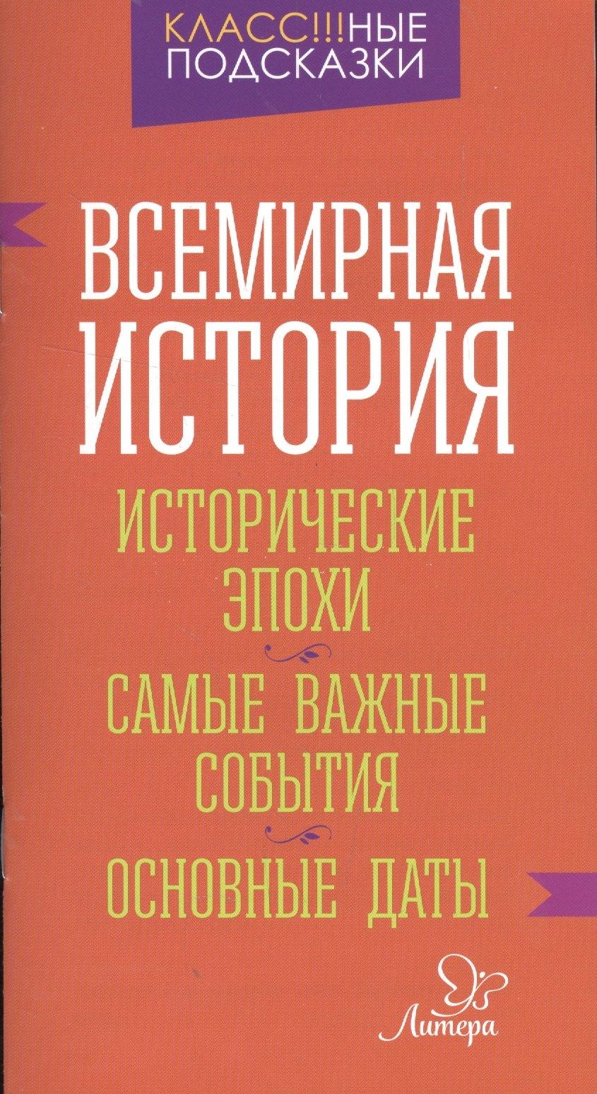 Всемирная история. Исторические эпохи. Самые важные события. Основные даты