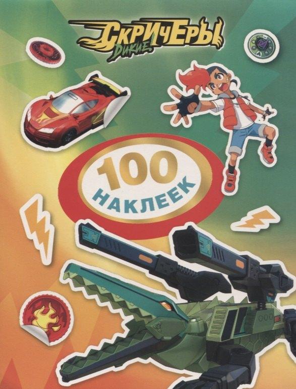 РОСМЭН | Дикие Скричеры. 100 наклеек (зеленая)