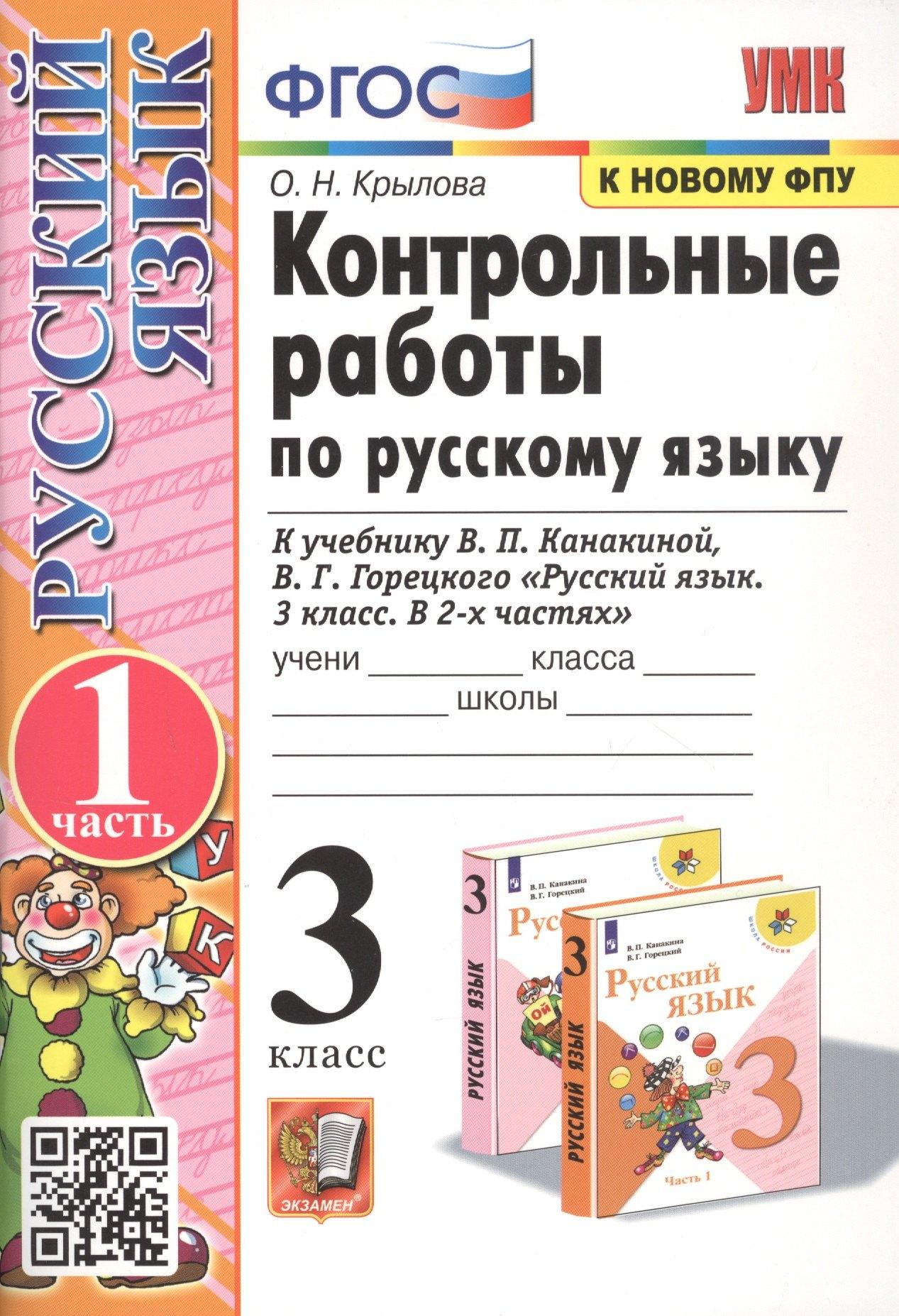 Контрольные работы по русскому языку. 3 класс. Часть 1. К учебнику В.П. Канакиной, В.Г. Горецкого "Русский язык. 3 класс. В 2-х частях"